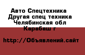 Авто Спецтехника - Другая спец.техника. Челябинская обл.,Карабаш г.